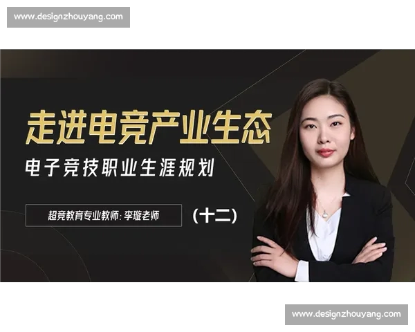 电竞竞技新纪元：电子体育发展趋势与职业选手成长解析